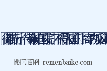 御街行·待命护国院，不得入国门·寄内反义词是什么意思的图片